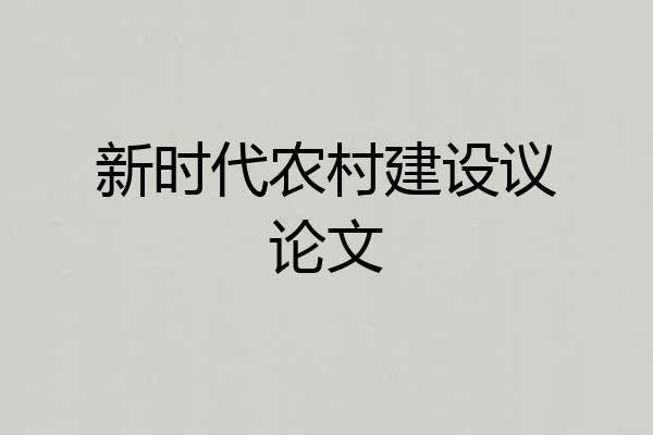 新时代农村建设议论文