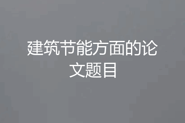 建筑节能方面的论文题目