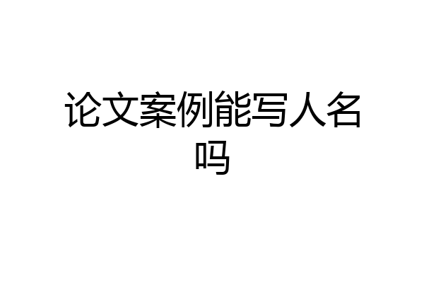 论文案例能写人名吗