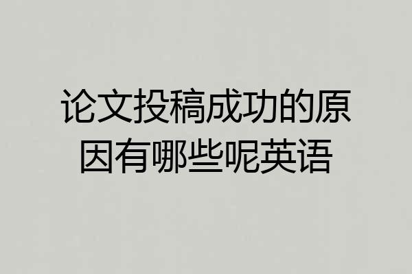 论文投稿成功的原因有哪些呢英语
