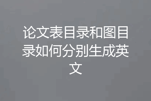 论文表目录和图目录如何分别生成英文
