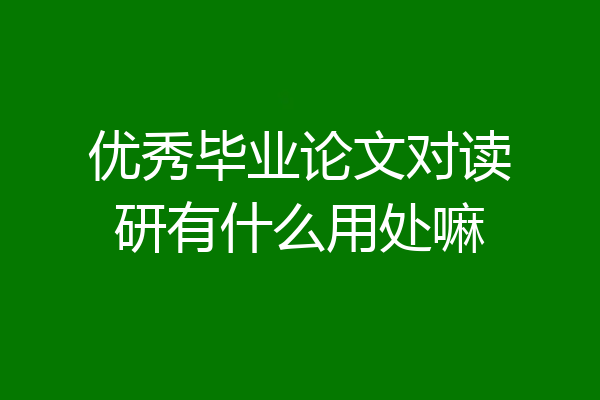 优秀毕业论文对读研有什么用处嘛