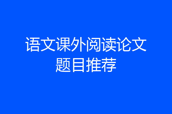 语文课外阅读论文题目推荐