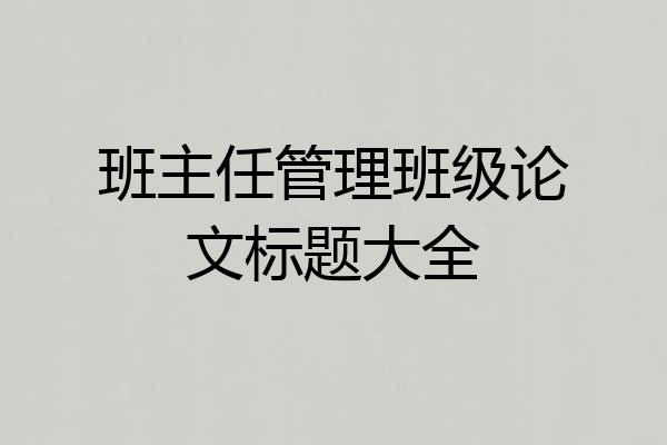 班主任管理班级论文标题大全