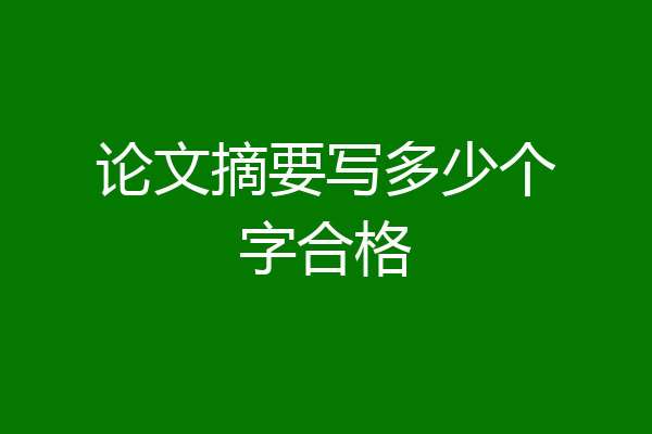 论文摘要写多少个字合格