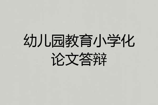 幼儿园教育小学化论文答辩