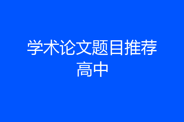 学术论文题目推荐高中