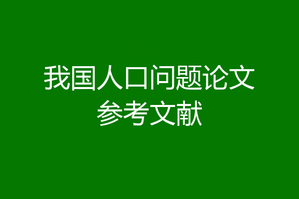 我国人口问题论文参考文献