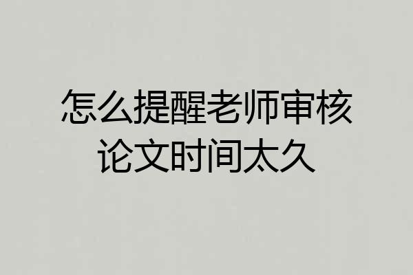 怎么提醒老师审核论文时间太久
