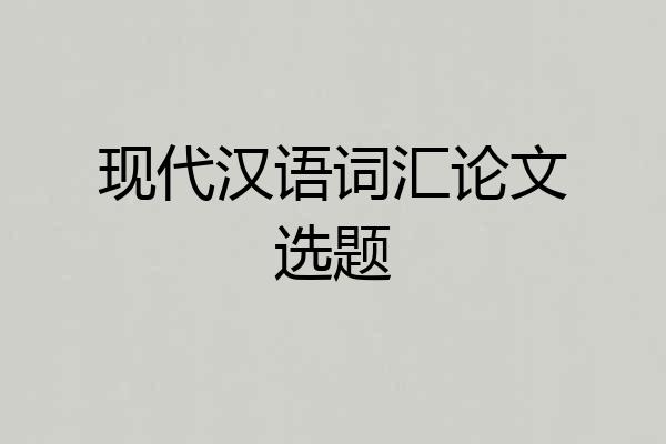 现代汉语词汇论文选题