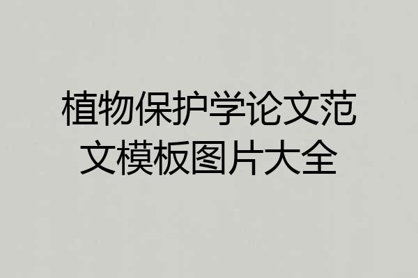 植物保护学论文范文模板图片大全