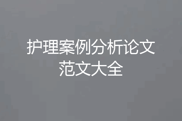 护理案例分析论文范文大全