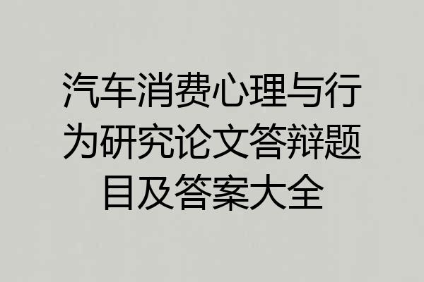 汽车消费心理与行为研究论文答辩题目及答案大全