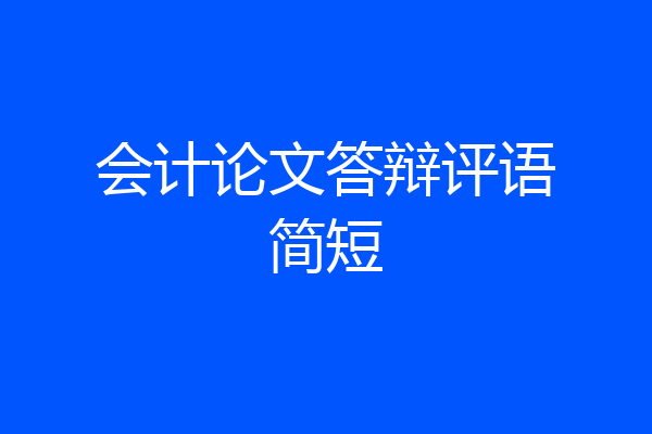 会计论文答辩评语简短