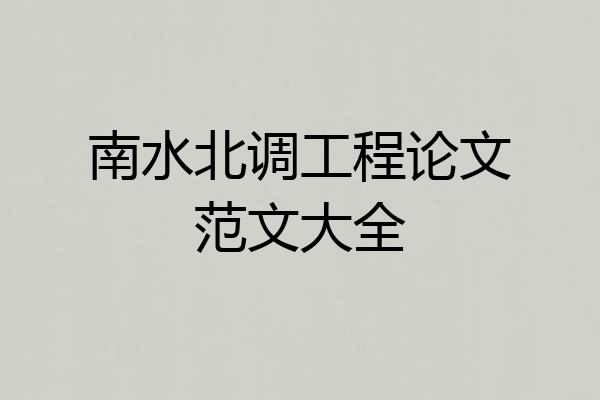 南水北调工程论文范文大全
