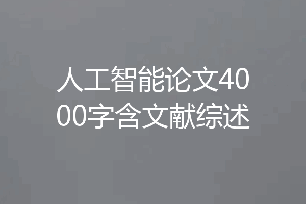 人工智能论文4000字含文献综述