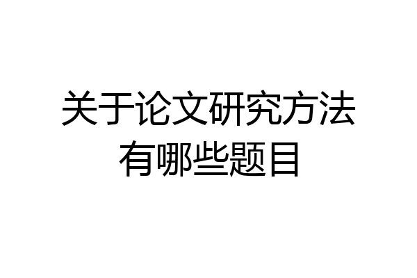 关于论文研究方法有哪些题目