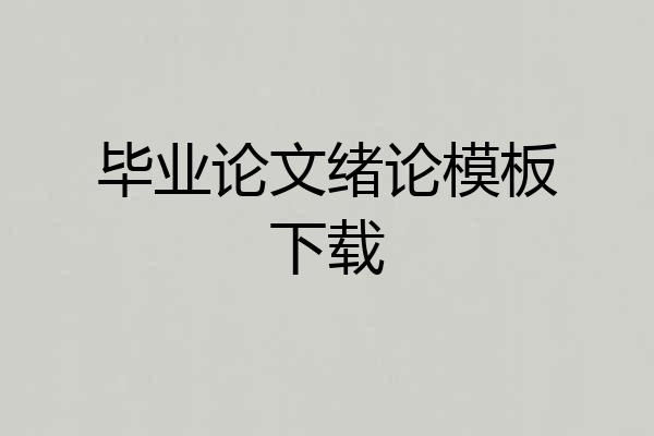 毕业论文绪论模板下载