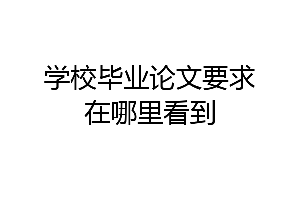 学校毕业论文要求在哪里看到