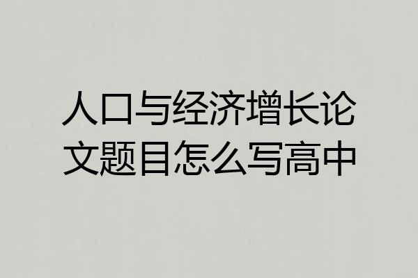 人口与经济增长论文题目怎么写高中