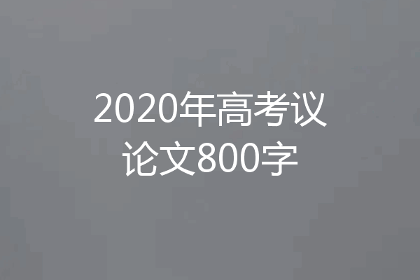 2020年高考议论文800字
