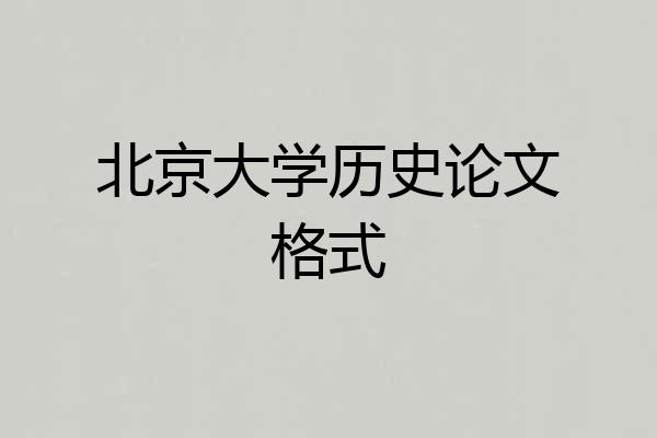 北京大学历史论文格式