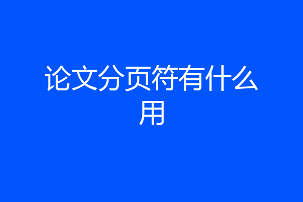 论文分页符有什么用
