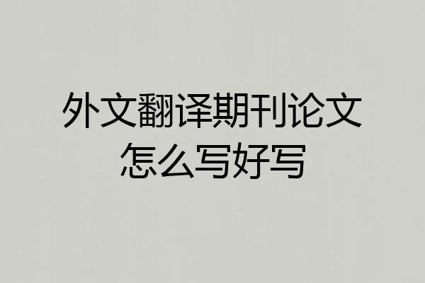 外文翻译期刊论文怎么写好写