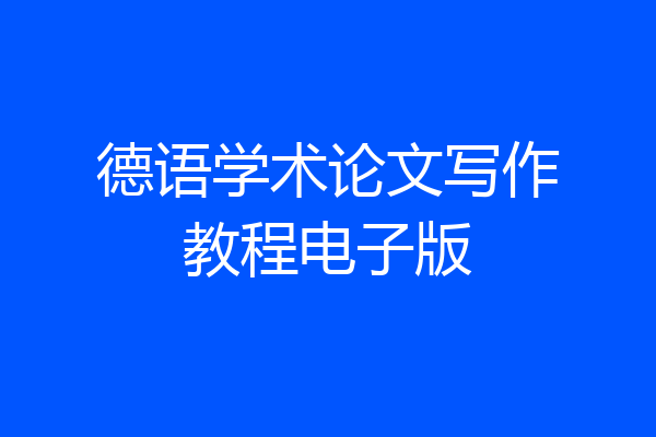 德语学术论文写作教程电子版