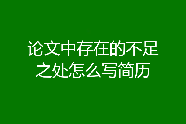 论文中存在的不足之处怎么写简历