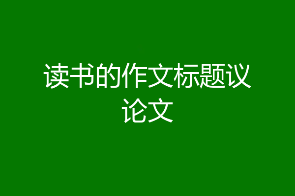 读书的作文标题议论文