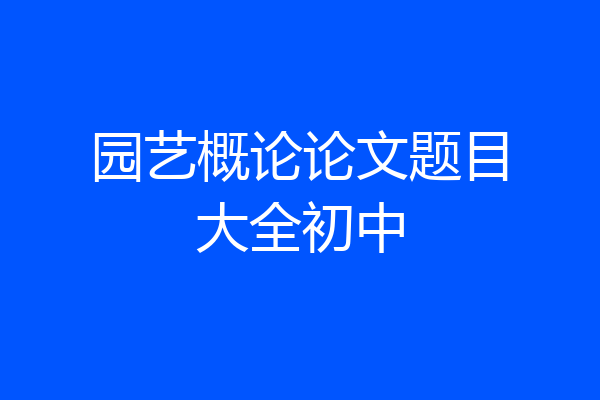 园艺概论论文题目大全初中