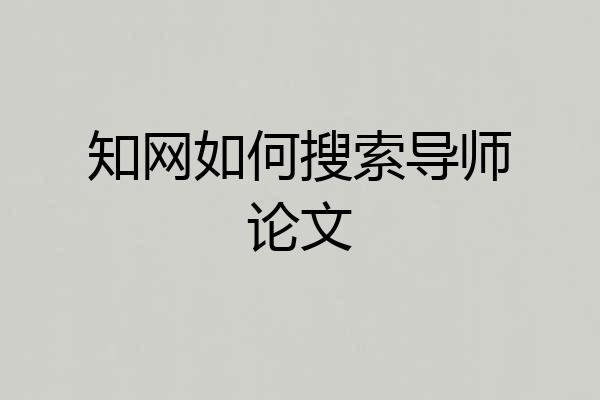 知网如何搜索导师论文