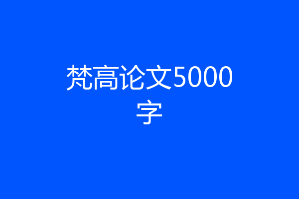 梵高论文5000字