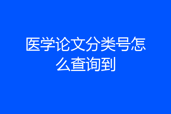 医学论文分类号怎么查询到