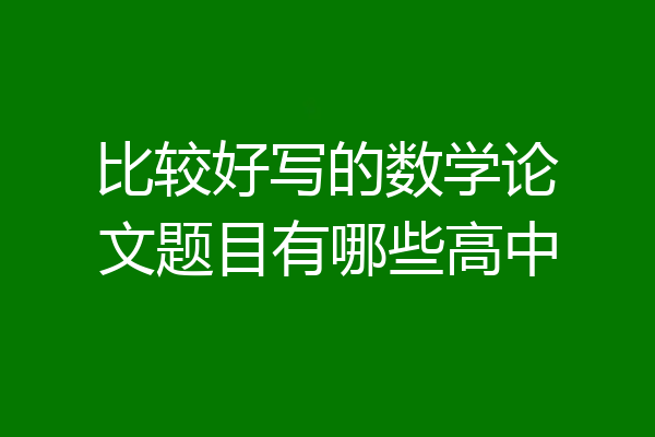比较好写的数学论文题目有哪些高中