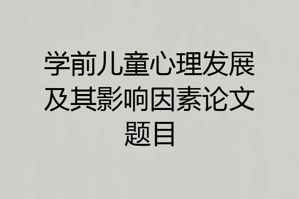 学前儿童心理发展及其影响因素论文题目