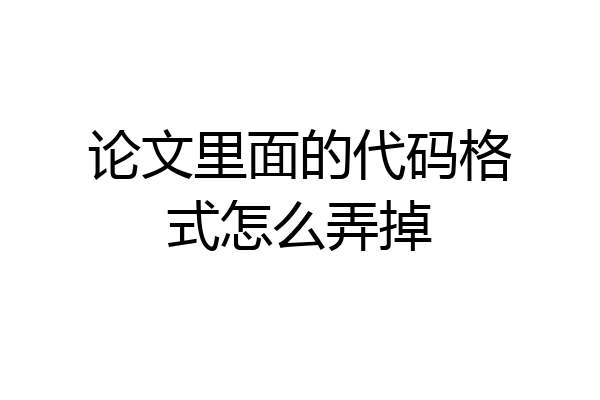 论文里面的代码格式怎么弄掉