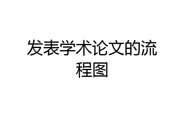 发表学术论文的流程图