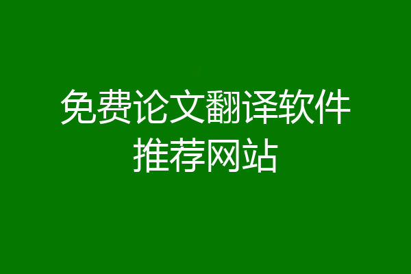 免费论文翻译软件推荐网站