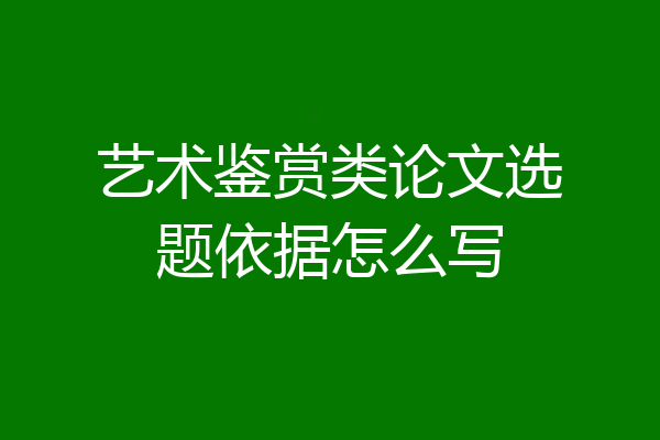 艺术鉴赏类论文选题依据怎么写