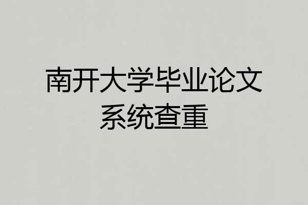 南开大学毕业论文系统查重
