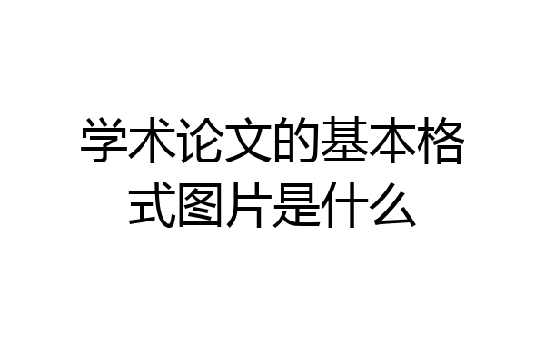 学术论文的基本格式图片是什么