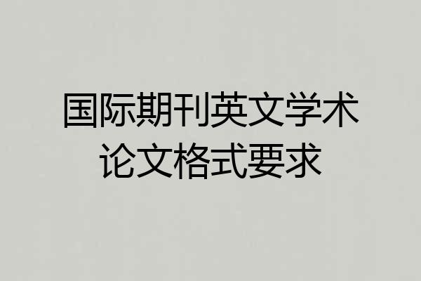 国际期刊英文学术论文格式要求
