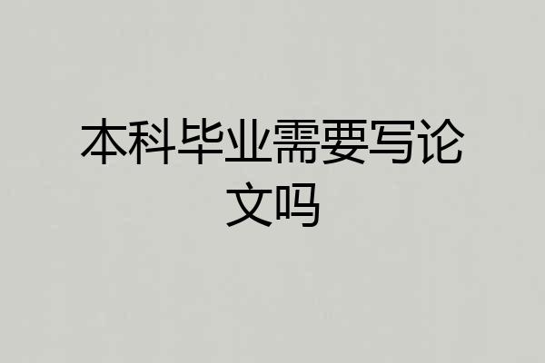 本科毕业需要写论文吗