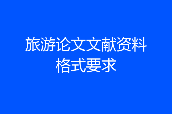 旅游论文文献资料格式要求