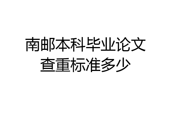 南邮本科毕业论文查重标准多少