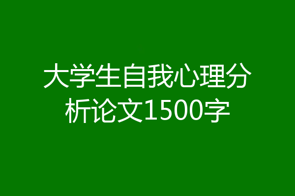 大学生自我心理分析论文1500字