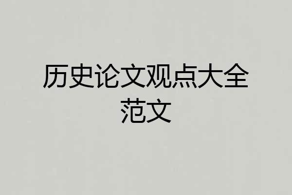 历史论文观点大全范文