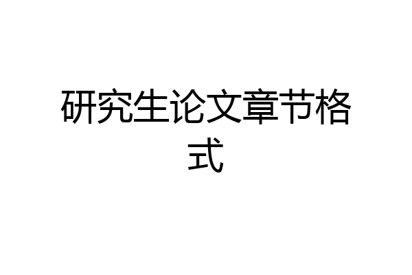 研究生论文章节格式
